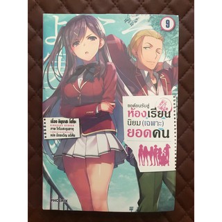 ขอต้อนรับสู่ห้องเรียนนิยม (เฉพาะ) ยอดคน เล่ม 9