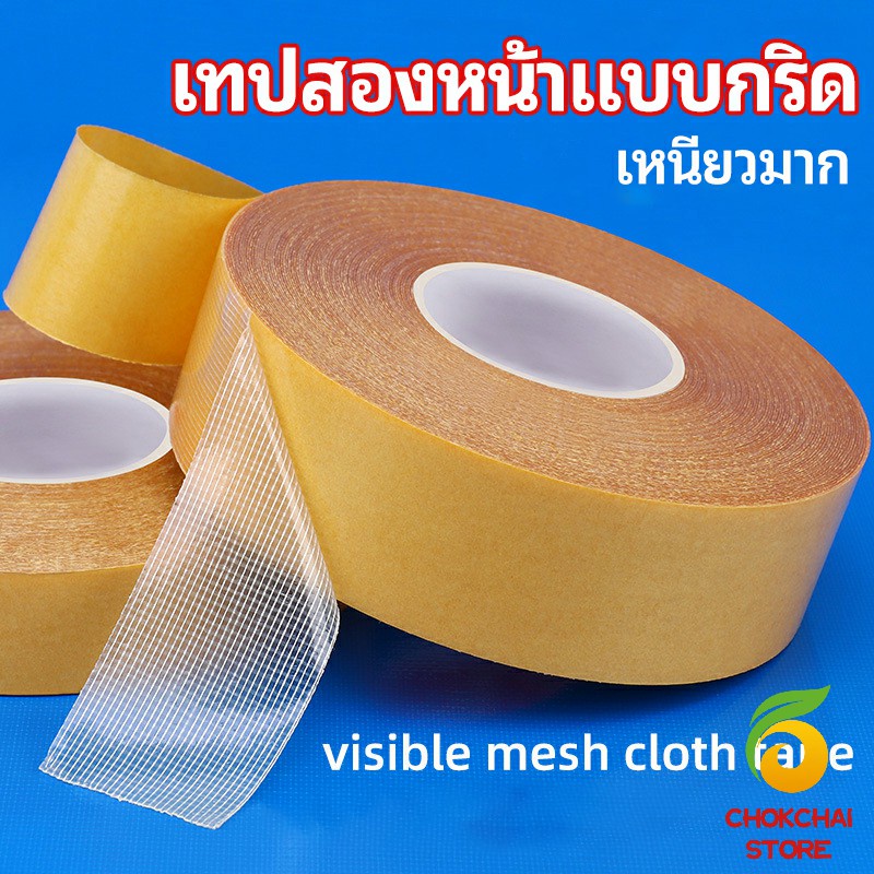 Chok เทปเยื่อกาวสองหน้า  เทปกันน้ำเหนียวสุด เทปตาข่าย Grid Double Sided Tape
