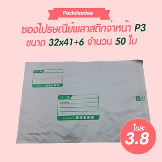 ซองไปรษณีย์พลาสติก จ่าหน้า P3 ขนาด32x41+6 จำนวน50ใบ