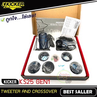 ทวิตเตอร์โดมเสียงแหลมติดรถยนต์ Kicker รุ่นKS25 GEN1 ขนาด 1 นิ้ว เสียงดีพร้อมพาสซีฟ ทวิตเตอร์อลูมิเนีมโดม 300W Max.