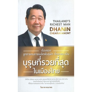 [ศูนย์หนังสือจุฬาฯ] 8858757420440 เรื่องของลูกชายคนขายเมล็ดพันธุ์ผัก ที่กลายมาเป็นบุรุษที่รวยที่สุดในเมืองไทย