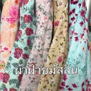 ผ้าฝ้ายมัสลิน ลายดอกไม้ หน้ากว้าง 44”(110ซม) - ราคาเมตรละ 100฿