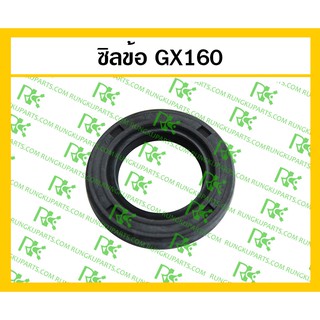 *ซิลข้อ GX160-GX200 สำหรับเครื่องยนต์เบนซิน 5.5-6.5 แรง