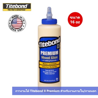 กาวติดไม้ Titebond II Premium ขนาด 16 Oz. สำหรับงานภายใน/ภายนอก