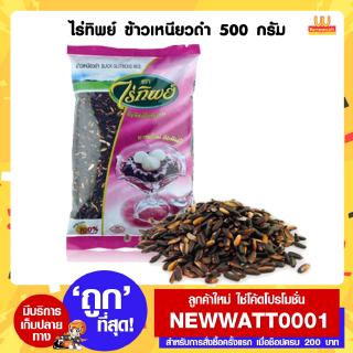 ไร่ทิพย์ ข้าวเหนียวดำ ขนาด 500 กรัม