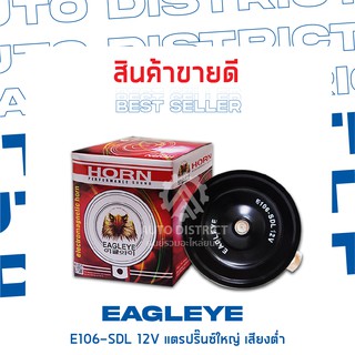 EAGLEYE แตรปิ๊นใหญ่ 106 มิลลิเมตร 12V เสียงต่ำ (1ชิ้น)