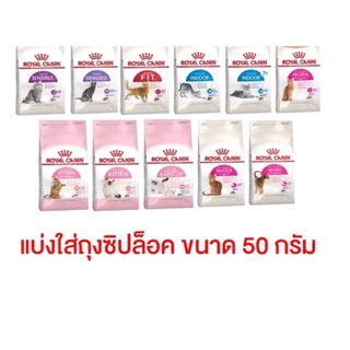 อาหารแมว Royal Canin ขนาดทดลอง แบ่งใส่ถุงซิปล็อค ขนาด 50 กรัม