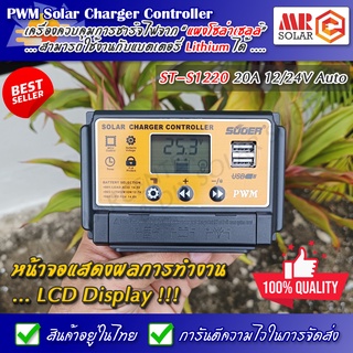 PWM โซล่าชาร์จเจอร์ SUOER รุ่น ST-S1220 20A 12V 24V Automatic *** ของแท้ 100% ***