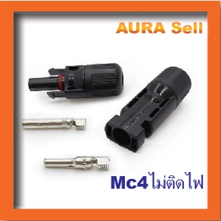 หัว MC4 1คู่ ไม่ติดไฟ