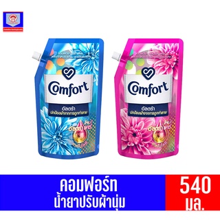 คอมฟอร์ท อัลตร้า น้ำยาปรับผ้านุ่ม สูตรเข้มข้น ขนาด 540มล.