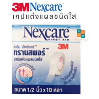 Transpore 1/2 นิ้ว 3M Nexcare 1/2" 10 หลา ทรานสพอร์เทปชนิดใส ขนาด 1/2 นิ้ว 10 หลา