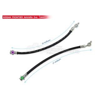 สายอ่อนเบรคหน้า NISSAN FRONTIER,NAVARA D40,ปี2007 LH-RH ข้างซ้ายและขวา (85915,85916) 1คู่