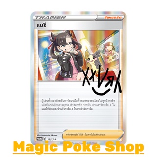 แมรี 125 (PROMO) ซัพพอร์ต ชุด ซอร์ดแอนด์ชีลด์ การ์ดโปเกมอน (Pokemon Trading Card Game) ภาษาไทย sp125