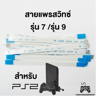 สายแพรสวิตช์ps2 สำหรับเปลี่ยนรุ่น7 รุ่น9 สินค้าใหม่ สายแพรสวิทPS2 เปิด-ปิดเครื่อง สายแพ ps2 คุณภาพสูง