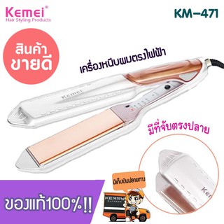 ที่หนีบผม ที่รีดผม เครื่องหนีบผม เครื่องรีดผม Kemei รุ่น KM-471 Straightener