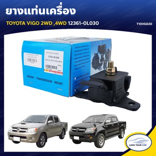   ยางแท่นเครื่อง ลูกยางรองแท่นเครื่อง TOYOTA VIGO 2WD 4WD 12361-0L030 (T10VG020)