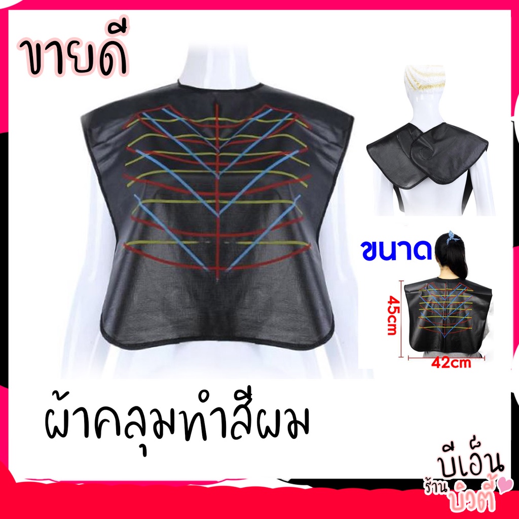 [B12 ]ผ้าคลุมทำสีผม ผ้าคลุมสำหรับย้อมผม ทำเคมี