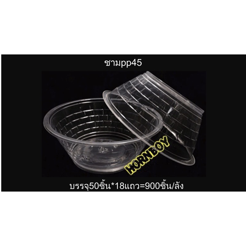 ++ขายปลีก++ชามพลาสติก  PP 45  HornBoy แถวละ 50ใบ