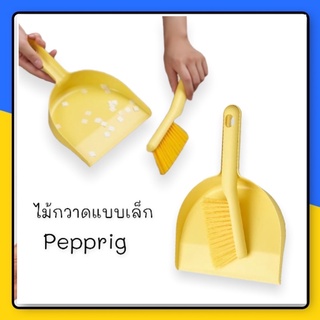 PEPPRIG-ไม้กวาดเล็ก-แปรงเล็ก