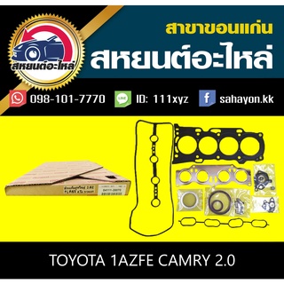 ประเก็นชุด toyota 1AZFE CAMRY 2.0 คัมรี่ โตโยต้า