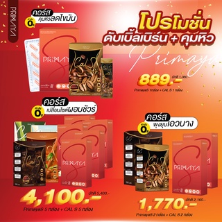 เซ็ทคู่ PrimayaS+CalS ดับเบิ้ลเบิร์น + คุมหิว (ส่งฟรี)