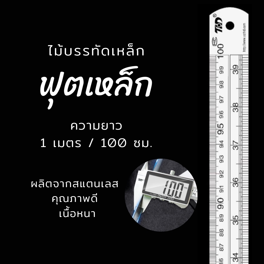 ไม้บรรทัด ฟุตเหล็ก ไม้บรรทัดเหล็ก ไม้บรรทัดสแตนเลส  เหล็กฟุต สแตนเลส หนา ความยาว 100 ซม. / 40 นิ้ว