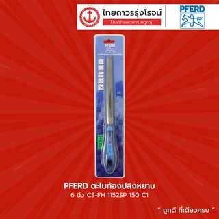 PFERD ตะไบท้องปลิงหยาบ พร้อมด้ามจับ PFERD CS-FH 1152SP C1 ขนาด 6นิ้ว / 8นิ้ว / 10นิ้ว / 12นิ้ว |ชิ้น| TTR Store