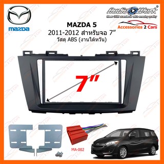 หน้ากากวิทยุรถยนต์  MAZDA 5 ปี 2011-2012 ขนาดจอ 7 นิ้ว AUDIO WORK รหัสสินค้า MA-2543T