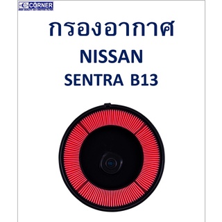 SALE!!🔥พร้อมส่ง🔥NSA33 กรองอากาศ Nissan Sentra B13 🔥🔥🔥