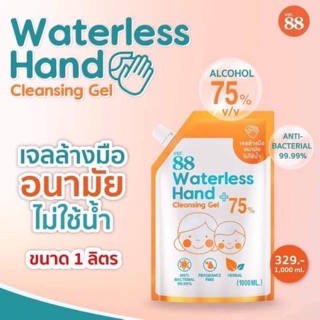 ราคานี้ขายขาดทุนจ้า เจล Ver.88 ชนิดเติม𝐕𝐞𝐫.𝟖𝟖 𝐖𝐚𝐭𝐞𝐫𝐥𝐞𝐬𝐬 𝐇𝐚𝐧𝐝 𝐂𝐥𝐞𝐚𝐧𝐢𝐧𝐠 𝐆𝐞𝐥 1000 𝐦𝐥.