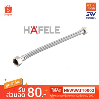 485.60.024 สายน้ำดี 18" HAFELE