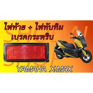 ไฟทับทิมท้ายเบรคกระพริบ ปลั๊กตรงรุ่น X-MAX