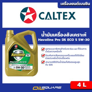 เครื่องยนต์เกรดสังเคราะห์ (เบนซิน) แท้ Havoline SAE 5W-30 ขนาด4ลิตร l oilsqaure