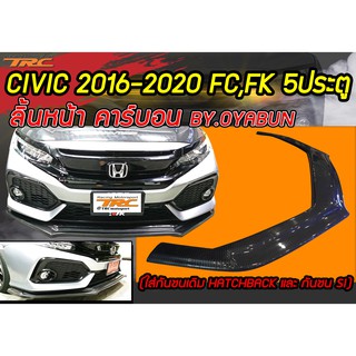 CIVIC 2016-2020 FC,FK ลิ้นหน้า คาร์บอน (ใส่กันชนเดิม HATCHBACK และ กันชน SI) By OYABUN