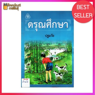 ดรุณศึกษา ปฐมวัย ตำราที่จะช่วยเอื้อให้การเรียนการสอนวิชาภาษาไทยเกิดประสิทธิผลรวดเร็ว