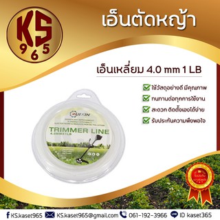 เอ็นเหลี่ยม 4 mm 1 LB