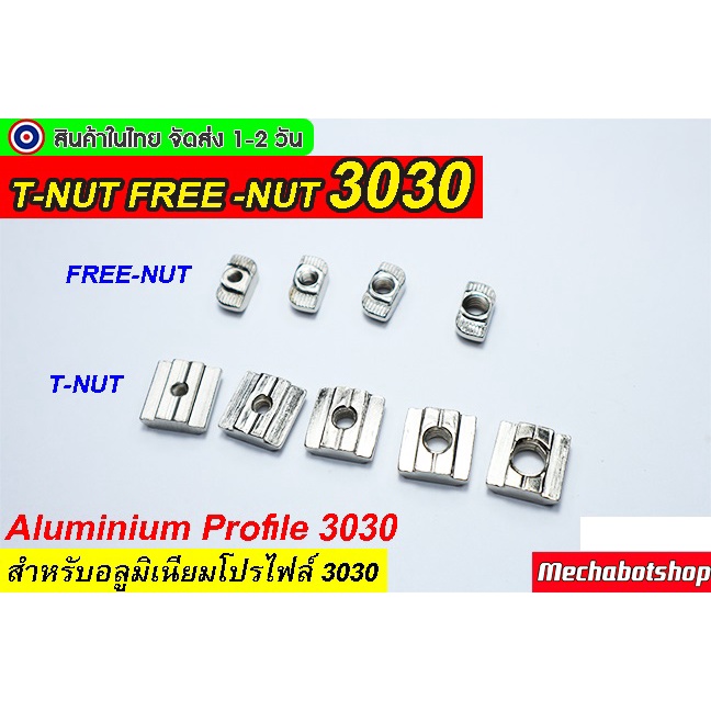 🔥[พร้อมส่ง]🔥screw T-Nut  FREE-NUT M3 M4 M5 อลูมิเนียมโปรไฟล์3030 ตัวยึดอลูมิเนียม