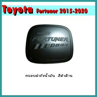 ครอบฝาถังน้ำมัน FORTUNER 2015-2020 ดำด้าน