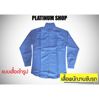 เสื้อพนักงานขับรถ แบบเสื้อเข้ารูป แขนยาว เนื้อผ้าลีวาย คุณภาพสูง