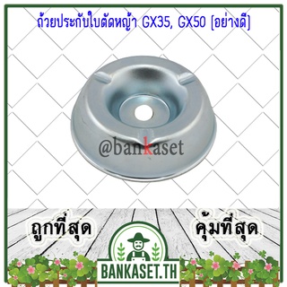 ถ้วยประกับใบตัดหญ้า GX35, GX50 [อย่างดี]