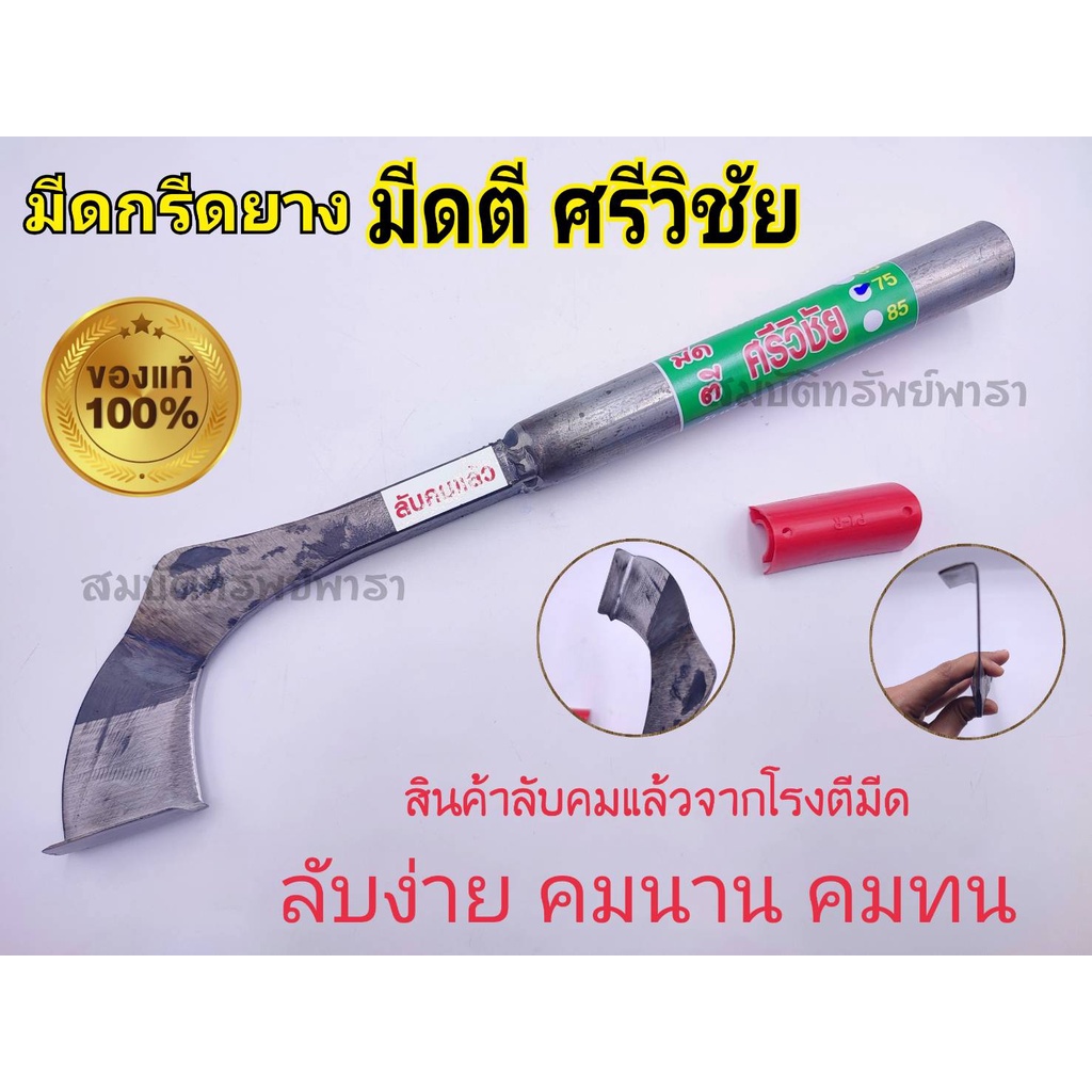 มีดกรีดยาง ใบกบแท้ มีดตี ศรีวิชัย ลับคมแล้ว มีดตีมือแท้ ผลิตโดยช่างชำนาญงาน รับประกันคมนาน มีดตีศรีวิชัย