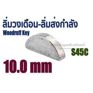 ลิ่มวงเดือน ขนาด 10 mm. 10x45 10x55 10x65 ลิ่มส่งกำลัง ลิ่มเพลาปั่น สลักครึ่งวงกลม ลิ่ม S45C Woodruff Key