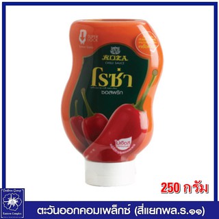 *ROZA โรซ่า ซอสพริกขวดบีบ 250 กรัม 1703