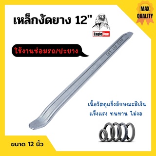 เหล็กงัดยาง เหล็กงัดล้อ Eagle One แข็งแรง ทนทาน ขนาด 12" (ราคาต่อ 1 อัน)