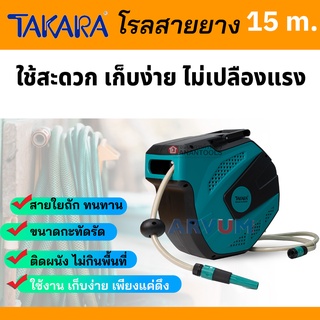 TAKARA ตลับโรลสายยาง สายยางน้ำ รดน้ำต้นไม้ โรลสายยาง ม้วนเก็บเอง auto reel ยาว 15 ม. รุ่น DGT1149