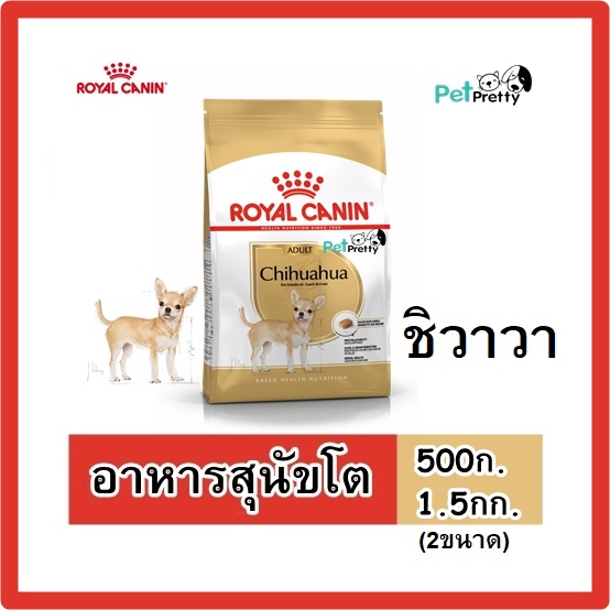 (500ก.,1.5กก.) Royal Canin ADULT CHIHUAHUA อาหารสุนัข สุนัขโต ชิวาวา อายุ 8 เดือนขึ้นไป (อาหารสุนัข สุนัขโต) รอยัล คานิน