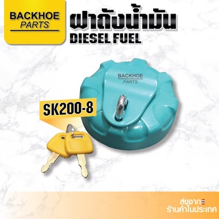 ฝาถังน้ำมัน SK200-8 / ฝาถังน้ำมันรถขุด,รถแบคโฮ,รถแมคโคร