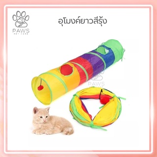 Pawspetcare🐾อุโมงค์สัตว์เลี้ยง ของเล่นคลายเครียด และเพิ่มความสนุกให้กับสัตว์เลี้ยง เหมาะกับน้องแมว ลูกสุนัข