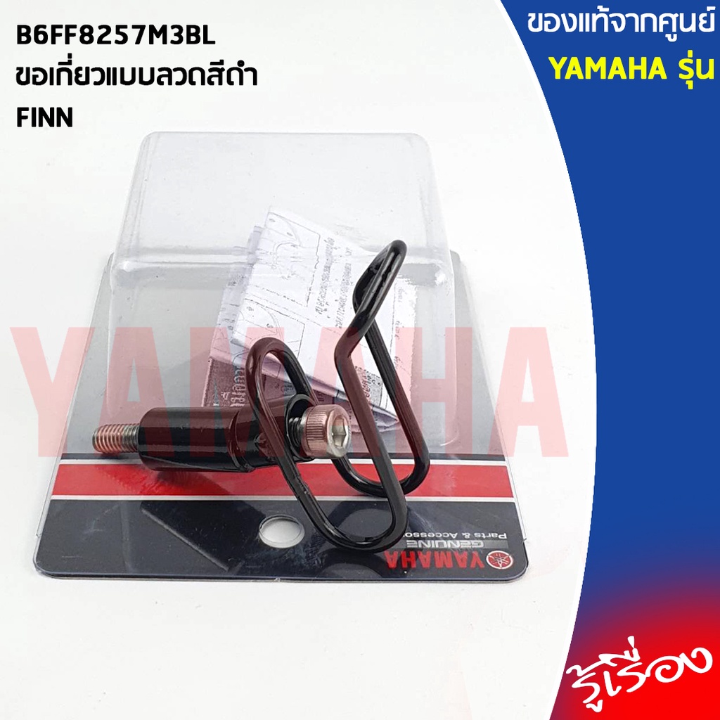 B6FF8257M3 ตะขอแขวนของ, ขอเกี่ยวแบบลวด สีดำ/สีโครเมี่ยม ขอเกี่ยวแบบลวด ชุบโครเมี่ยม เเท้ศูนย์ YAMAHA FINN