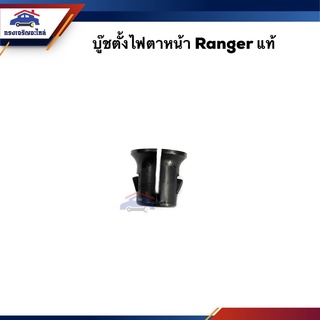 (แท้💯%) บู๊ชตั้งไฟตาหน้า Ford RANGER